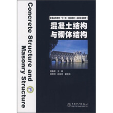 普通高等教育“十一五”规划教材（高职高专教育）：混凝土结构与砌体结构