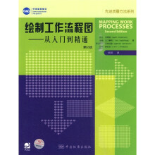 绘制工作流程图:从入门到精通(第2版)