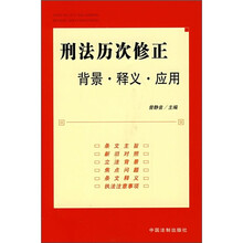 刑法历次修正背景·释义·应用