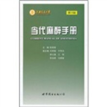 当代麻醉手册（第2版）
