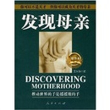 发现母亲（精华本）