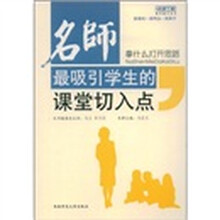 拿什么打开思路:名师最吸引学生的课堂切入点