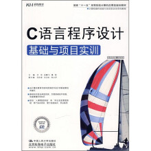 C语言程序设计基础与项目实训（附CD光盘）