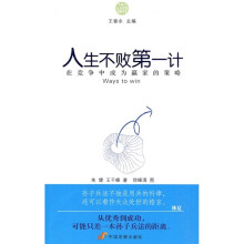 人生不败第一计:在竞争中成为赢家的策略