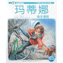 玛蒂娜故事书系列：玛蒂娜骑车遇险（注音版）