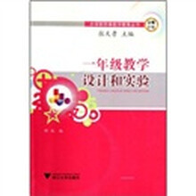 1年级教学设计和实验