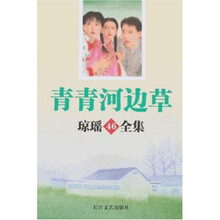 琼瑶全集46：青青河边草