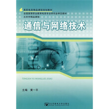 高职电类精品课程规划教材：通信与网络技术