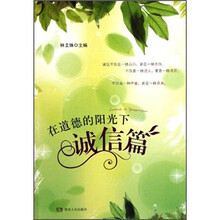 在道德的阳光下(诚信篇)
