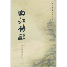 曲江诗醇