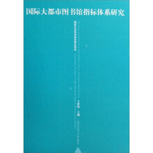 国际大都市图书馆指标体系研究