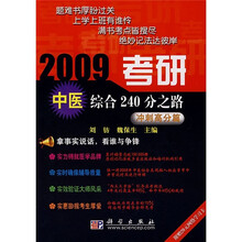 2009考研中医综合240分之路：冲刺高分篇