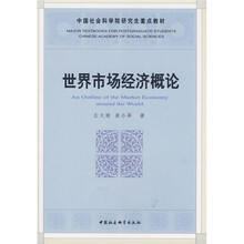 世界市场经济概论