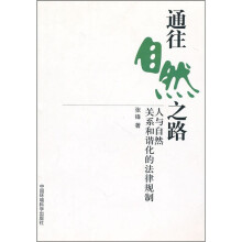 通往自然之路：人与自然关系和谐化的法律规制