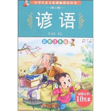 小学生语文新课标必读丛书（第2辑）：谚语