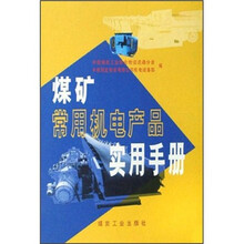 煤矿常用电机产品实用手册