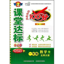 课堂达标笔记本科学测试100分：1年级数学（下）（北师大版）