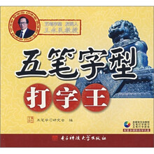 五笔字型打字王（附CD光盘1张）