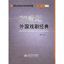 20世纪外国戏剧经典