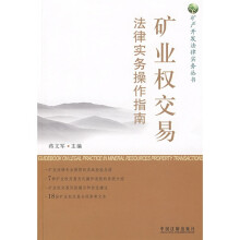 矿业权交易法律实务操作指南