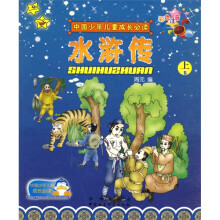 中国少年儿童成长必读:水浒传(套装上下册)(彩色注音)
