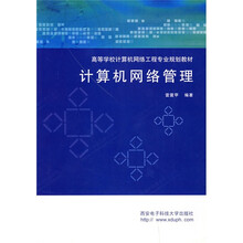 高等学校计算机网络工程专业规划教材：计算机网络管理