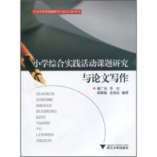 小学综合实践活动课题研究与论文写作