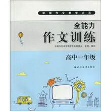 中国作文教学大系·全能力作文训练（高中１年级）