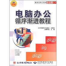 电脑办公循序渐进教程/新世纪热门软件步步高丛书