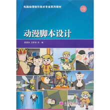 电脑动漫制作技术专业系列教材：动漫脚本设计