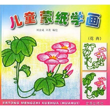 儿童蒙纸学画（花卉）