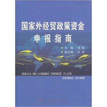 国家外经贸政策资金申报指南