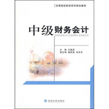 高等院校财经学科规划教材:中级财务会计