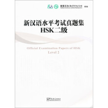 新汉语水平考试真题集：HSK2级（附光盘1张）