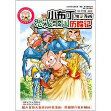 小布丁知识漫画：恐龙王国历险记