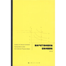 集体产权下的中国农地征收问题研究