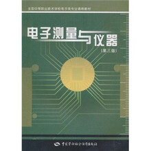 全国中等职业技术学校电子类专业通用教材:电子测量与仪器(第3版)