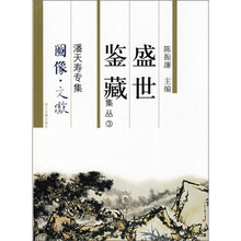 潘天寿专集-盛世鉴藏集丛3