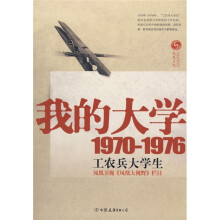 我的大学1970-1976工农兵大学生 中国友谊出版公司