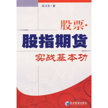 股票：股指期货实战基本功