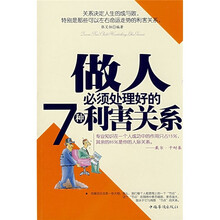 做人必须处理好的7种利害关系