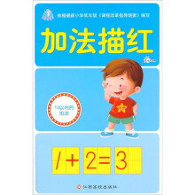 写好铅笔字：加法描红（10以内的加法）