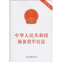 中华人民共和国预备役军官法（最新修订）
