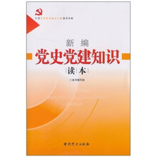 新编党史党建知识读本
