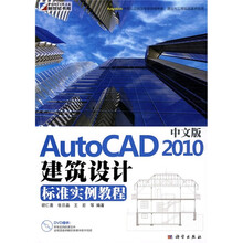 中文版AutoCAD 2010建筑设计标准实例教程（附DVD光盘1张）