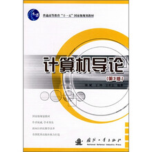 普通高等教育“十一五”国家级规划教材：计算机导论（第3版）
