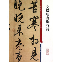 文徵明书梅花诗