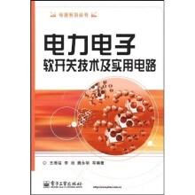 电力电子软开关技术及实用电路