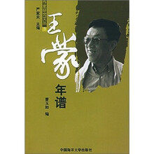 王蒙年谱/作家研究文丛