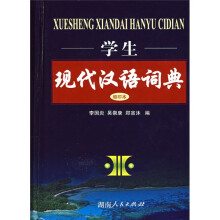 学生现代汉语词典(缩印本)